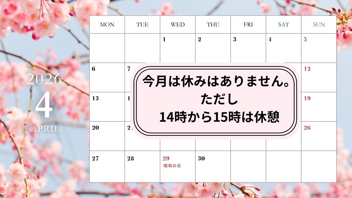 4月の営業予定（2026年）